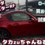 この試乗でロードスターを買おうと決めました🤗