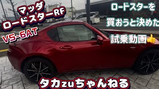 この試乗でロードスターを買おうと決めました🤗