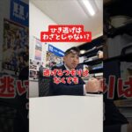 ひき逃げはわざとじゃない?#社長 #保険代理店 #保険屋さん #火災保険 #自動車保険