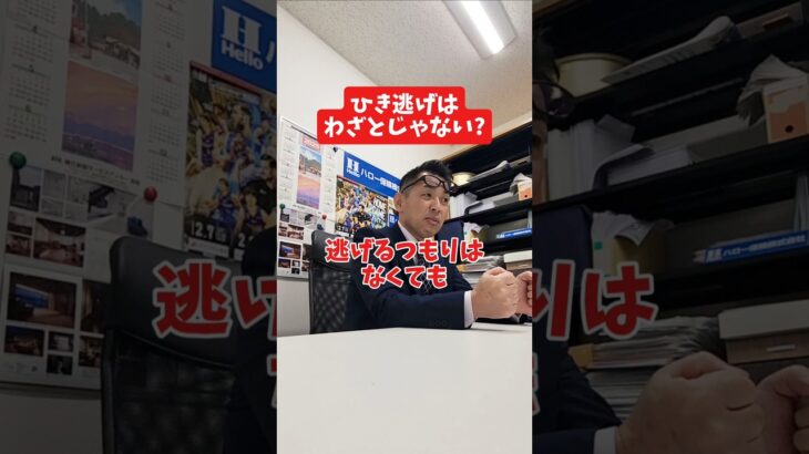 ひき逃げはわざとじゃない?#社長 #保険代理店 #保険屋さん #火災保険 #自動車保険
