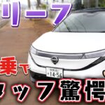 【新型 リーフ】初試乗でわかった今までのリーフと違う決め手