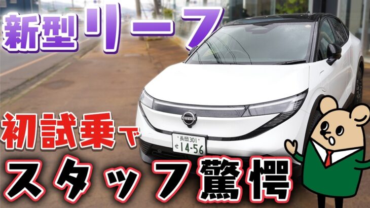 【新型 リーフ】初試乗でわかった今までのリーフと違う決め手