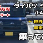 【軽自動車】“一番安いタント”は本当にアリ？現行廉価グレードを正直試乗レビュー！【ダイハツ・タント】【LA650S】