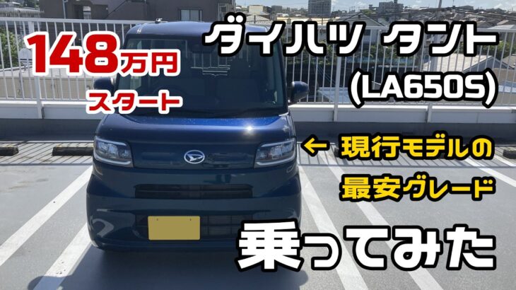 【軽自動車】“一番安いタント”は本当にアリ？現行廉価グレードを正直試乗レビュー！【ダイハツ・タント】【LA650S】
