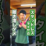 スタッドレスタイヤを履き潰しはいけない理由 #車 #タイヤ交換 #ホイール