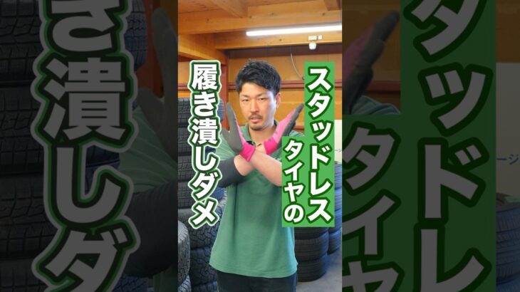スタッドレスタイヤを履き潰しはいけない理由 #車 #タイヤ交換 #ホイール