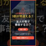 【交通ルールクイズ】Q4「友人の車を借りて事故、誰の保険を使う？」 #自動車保険 #shorts