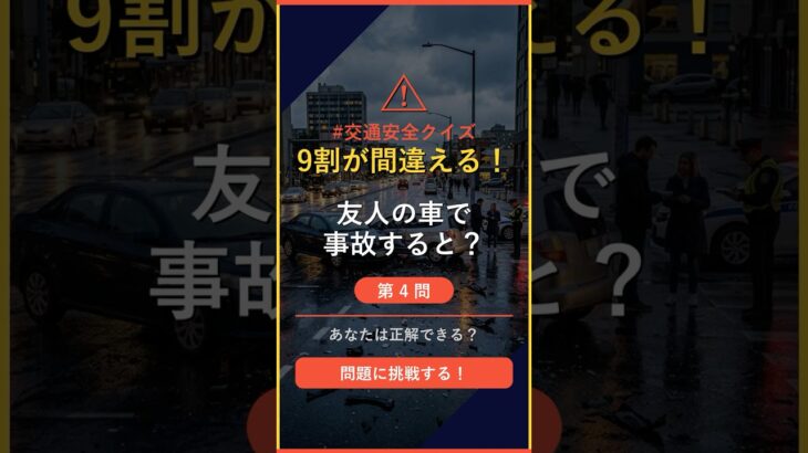 【交通ルールクイズ】Q4「友人の車を借りて事故、誰の保険を使う？」 #自動車保険 #shorts