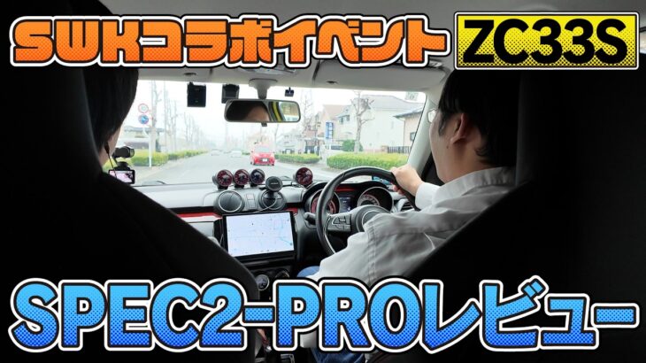 【SWK】ZC33S スポーツECU SWKと一緒にSPEC2 PROレビュー