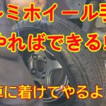 軽トラのタイヤ入替を手組　車に着けてやるよ！