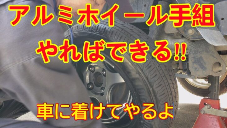 軽トラのタイヤ入替を手組　車に着けてやるよ！