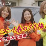 【Reds Vehicle】池田咲紀子選手・伊藤美紀選手・丹野凜々香選手の3人がデリカミニでドライブ！！