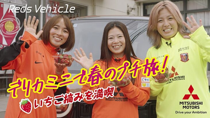 【Reds Vehicle】池田咲紀子選手・伊藤美紀選手・丹野凜々香選手の3人がデリカミニでドライブ！！