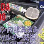HONDA S2000　エアコン内部清掃＆エアフィルター交換 / REFRESH A/C Filder and cleaning A/C