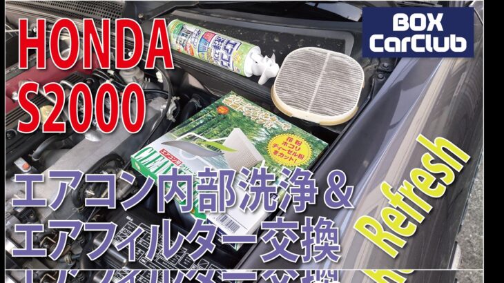 HONDA S2000　エアコン内部清掃＆エアフィルター交換 / REFRESH A/C Filder and cleaning A/C