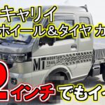 新型スパキャリ・ホイール＆タイヤ交換