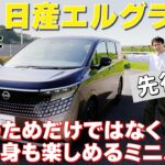 新型日産エルグランド【試乗＆レビュー】16年ぶりにフルモデルチェンジを果たしたエルグランドに試乗！このクルマが目指した方向とは？　#新型エルグランド #日産