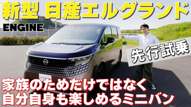 新型日産エルグランド【試乗＆レビュー】16年ぶりにフルモデルチェンジを果たしたエルグランドに試乗！このクルマが目指した方向とは？　#新型エルグランド #日産