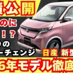 【新型車】日産 新型サクラ見積公開＆装備紹介！！待望のマイナーチェンジ！！納期、値引き、注意点も徹底解説！！