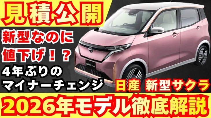 【新型車】日産 新型サクラ見積公開＆装備紹介！！待望のマイナーチェンジ！！納期、値引き、注意点も徹底解説！！