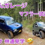 【JB23ジムニー】マフラー交換したので試運転して来ました。
