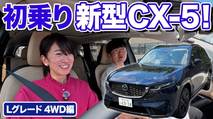 価格に驚きました・・・マツダ新型CX-5に初試乗！【藤トモCHECK】