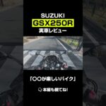 【SUZUKI GSX250R切り抜き】隠れた名車!?「遅い」という噂は本当か？実際に乗って分かった意外すぎる真実。試乗インプレ#gsx250r #バイクレビュー #shorts