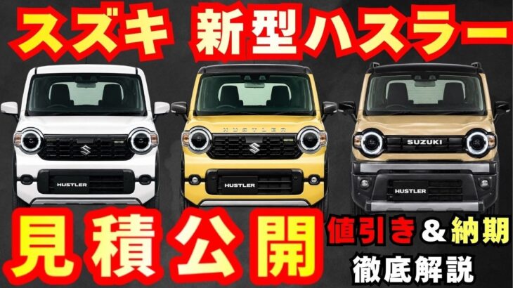 【新型車4型】スズキ新型ハスラー見積公開！！2026年モデルの2グレード見積もり比較！！値引きや納期も徹底解説！！