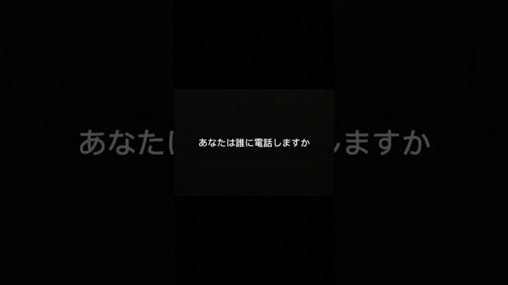 事故したらまず誰に電話する？
