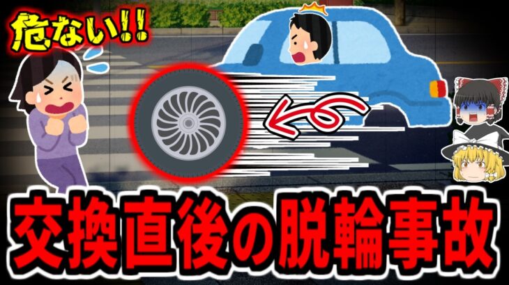 【ゆっくり解説】自分でタイヤ交換したその日に外れる… 主な事故原因と脱輪対策は？