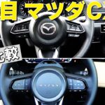 2代目マツダCX-5【新旧比較】走りの味付けは別モノだった！新型に試乗したばかりの編集部ムラヤマが2代目の最終モデルを徹底チェック！ #マツダ #cx5