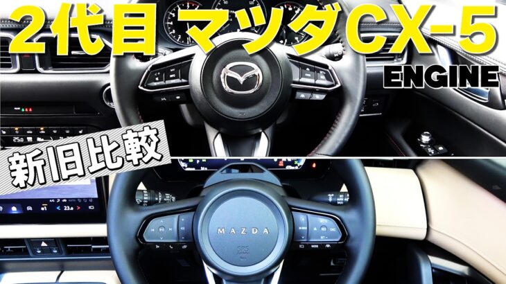 2代目マツダCX-5【新旧比較】走りの味付けは別モノだった！新型に試乗したばかりの編集部ムラヤマが2代目の最終モデルを徹底チェック！ #マツダ #cx5