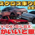 【乗り換え決定】ヤリスクロスから乗り換えるならどれ？CX-5、モデルY、LBXをガチ比較！　こっそり試乗してきた結果