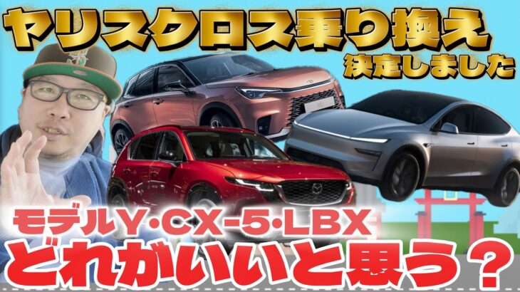 【乗り換え決定】ヤリスクロスから乗り換えるならどれ？CX-5、モデルY、LBXをガチ比較！　こっそり試乗してきた結果