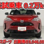 トヨタ ヤリスクロスHV 1.5GRスポーツ 元試乗車､走行距離2,000km､年式2025年､車検2028年5月､総合評価５､内外装共にとてもきれいな状態です､お買得の3,046,000円
