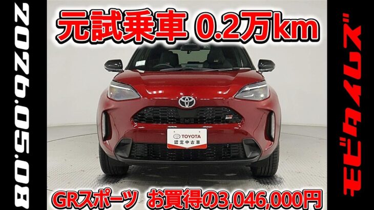 トヨタ ヤリスクロスHV 1.5GRスポーツ 元試乗車､走行距離2,000km､年式2025年､車検2028年5月､総合評価５､内外装共にとてもきれいな状態です､お買得の3,046,000円