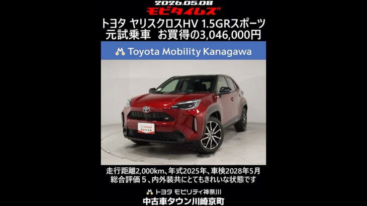 トヨタ ヤリスクロスHV 1.5GRスポーツ 元試乗車､走行距離2,000km､年式2025年､車検2028年5月､総合評価５､内外装共にとてもきれいな状態です､お買得の3,046,000円