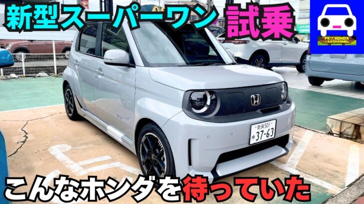 【試乗】新型スーパーワンが想像以上…ホンダ、やりすぎです！FK8タイプR乗りが本音レビュー。FK7 HONDAくるまCHANNEL