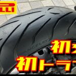 MT-09初タイヤ交換→まさかのトラブル…ナップスの対応が神だった【PIRELLI/ANGEL GT】