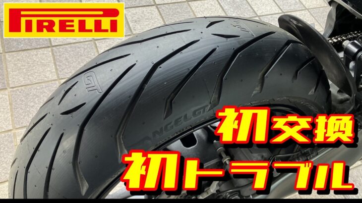 MT-09初タイヤ交換→まさかのトラブル…ナップスの対応が神だった【PIRELLI/ANGEL GT】