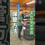 正しいタイヤの保管方法を知っていますか？ #タイヤ交換 #車 #ホイール