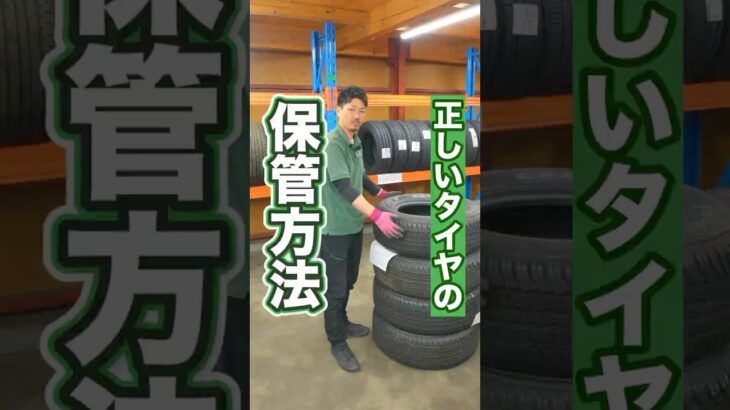 正しいタイヤの保管方法を知っていますか？ #タイヤ交換 #車 #ホイール