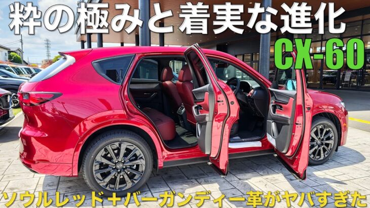 【CX-60】2026年モデルを2025年オーナーが試乗。進化は感じられたのか？とにかくソウルレッドのバーガンディーレザーパッケージが凄すぎた！