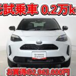 トヨタ ヤリスクロスHV 1.5Z 元試乗車､走行距離2,000km､年式2025年､車検2028年6月､総合評価５､内外装共にとてもきれいな状態です､お買得の2,963,000円