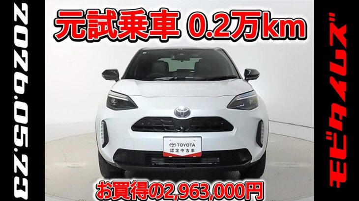 トヨタ ヤリスクロスHV 1.5Z 元試乗車､走行距離2,000km､年式2025年､車検2028年6月､総合評価５､内外装共にとてもきれいな状態です､お買得の2,963,000円