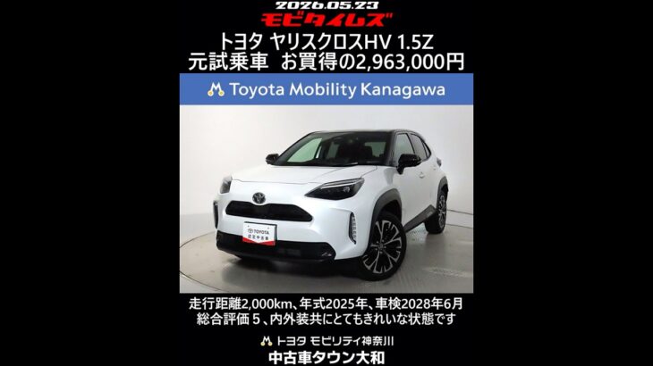トヨタ ヤリスクロスHV 1.5Z 元試乗車､走行距離2,000km､年式2025年､車検2028年6月､総合評価５､内外装共にとてもきれいな状態です､お買得の2,963,000円