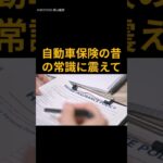 自動車保険の昔の常識に震えて　#雑学 #昭和 #保険