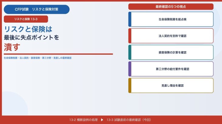 【CFPリスク 13-3】リスクと保険は最後に失点ポイントを潰す｜生命保険税務・法人契約・損害保険・第三分野の最終確認