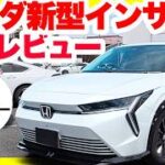 ホンダ新型インサイトEVを忖度なしレビュー！550万円の価値はあるか？