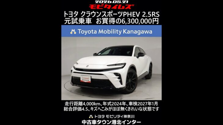 トヨタ クラウンスポーツPHEV 2.5RS 元試乗車､走行距離4,000km､年式2024年､車検2027年1月､総合評価4.5､キズへこみがほぼ無くきれいな状態です､お買得の6,300,000円